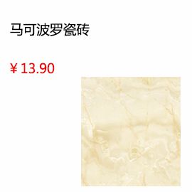 南通馬可波羅瓷磚